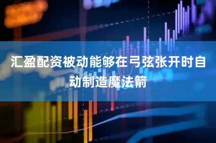 汇盈配资被动能够在弓弦张开时自动制造魔法箭