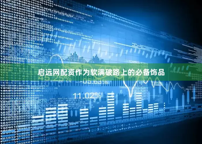 启远网配资作为软满破路上的必备饰品