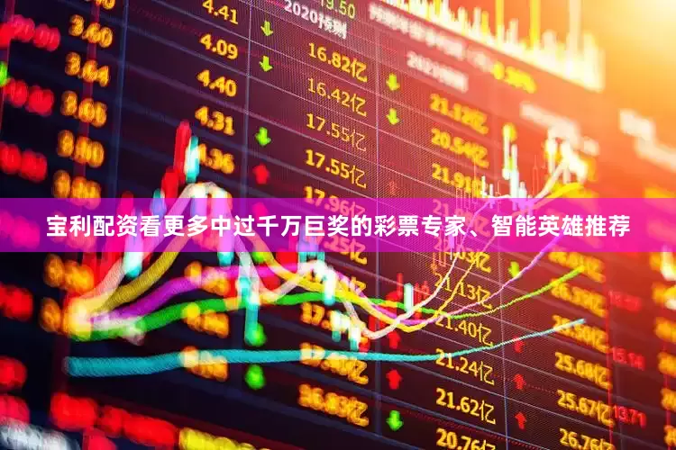 宝利配资看更多中过千万巨奖的彩票专家、智能英雄推荐