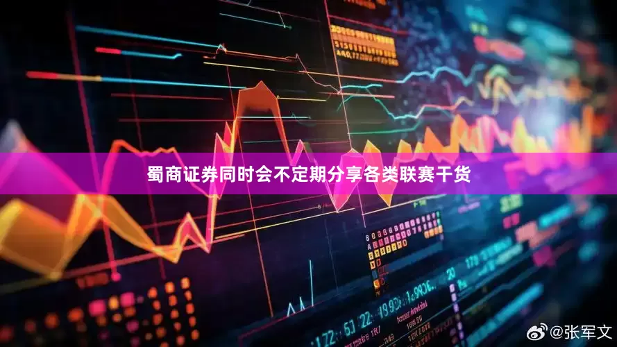 蜀商证券同时会不定期分享各类联赛干货