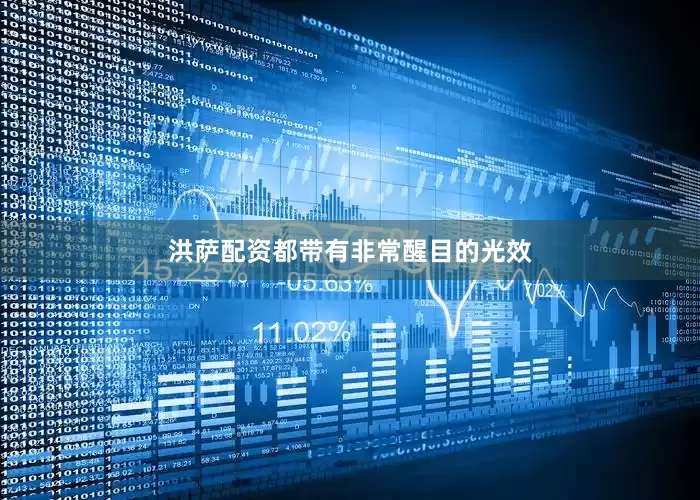 洪萨配资都带有非常醒目的光效