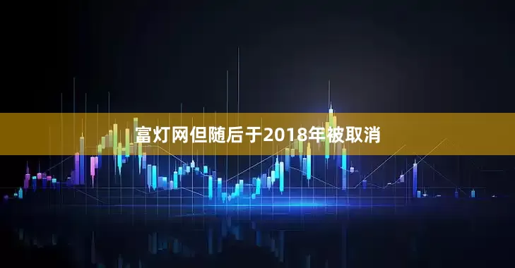 富灯网但随后于2018年被取消