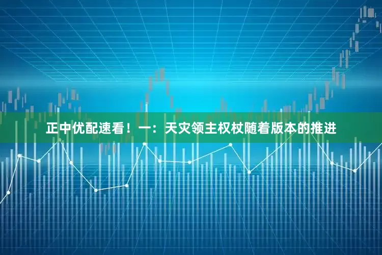 正中优配速看！一：天灾领主权杖随着版本的推进