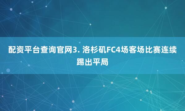 配资平台查询官网　　3. 洛杉矶FC4场客场比赛连续踢出平局