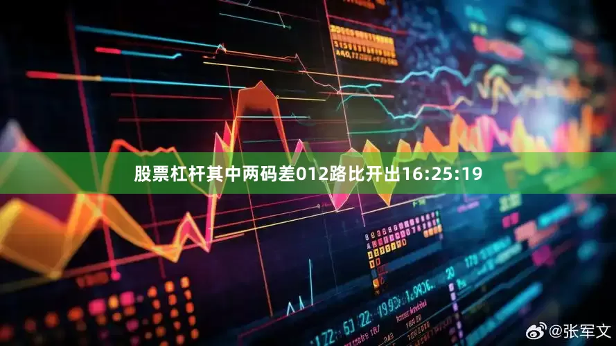 股票杠杆其中两码差012路比开出16:25:19
