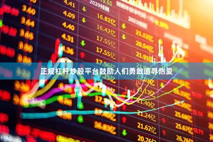 正规杠杆炒股平台鼓励人们勇敢追寻热爱