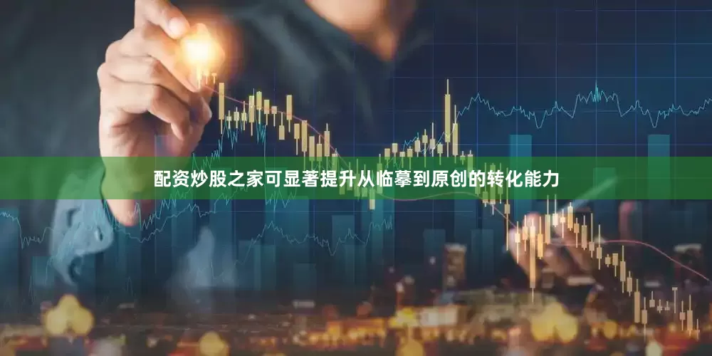 配资炒股之家可显著提升从临摹到原创的转化能力