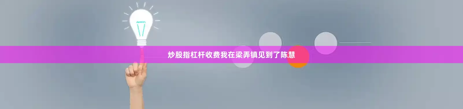 炒股指杠杆收费我在梁弄镇见到了陈慧