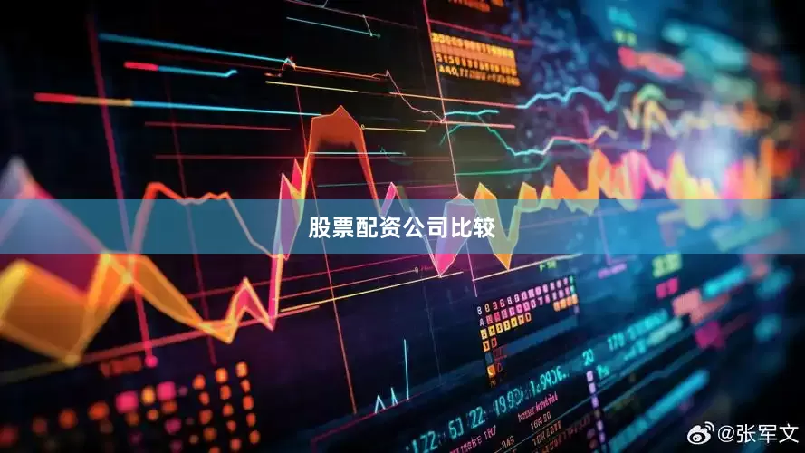 股票配资公司比较