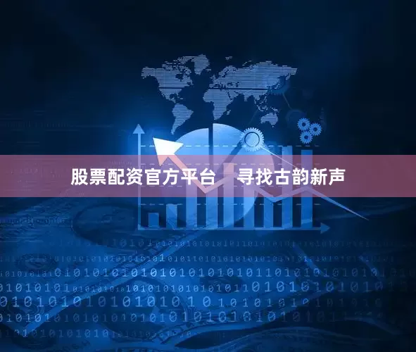 股票配资官方平台    寻找古韵新声