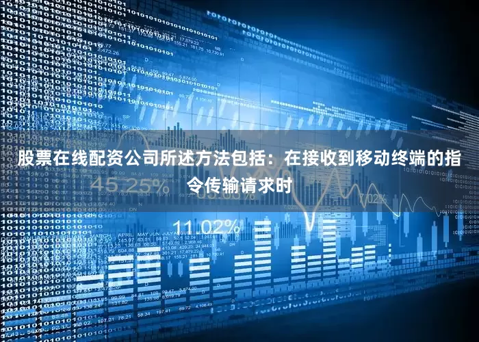股票在线配资公司所述方法包括：在接收到移动终端的指令传输请求时