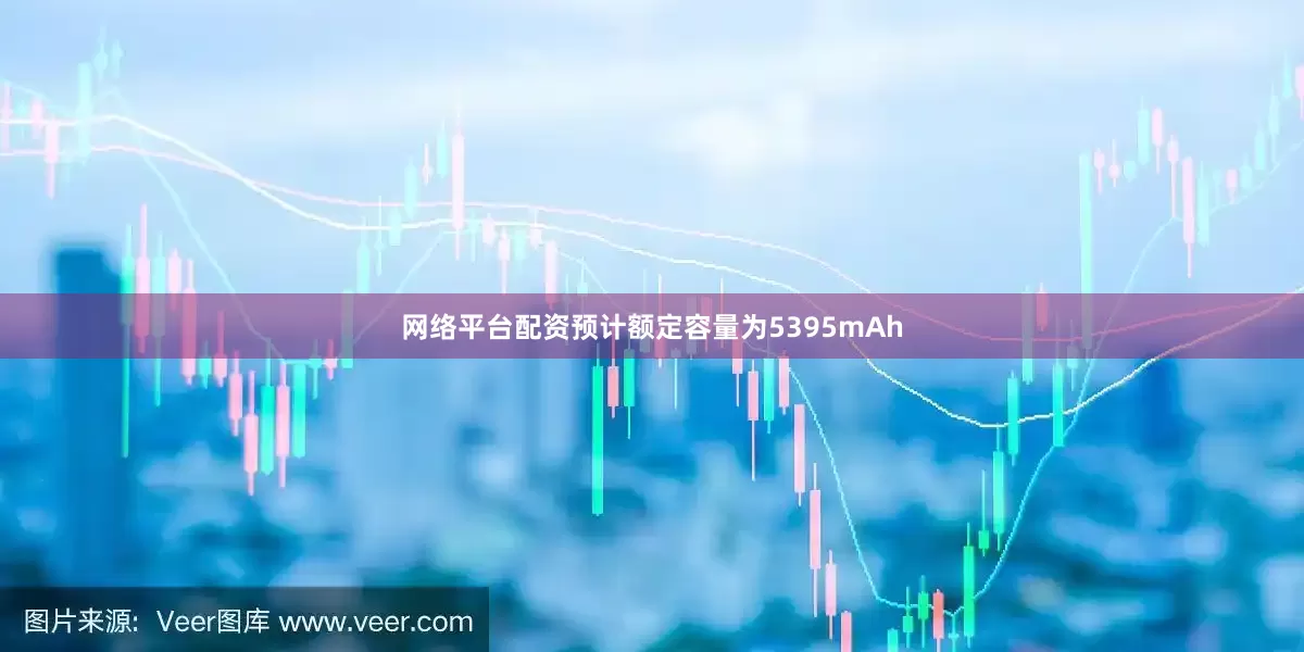 网络平台配资预计额定容量为5395mAh