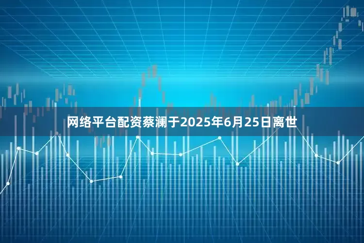 网络平台配资蔡澜于2025年6月25日离世
