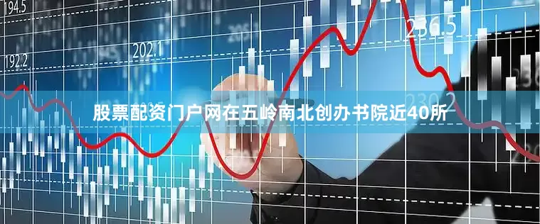 股票配资门户网在五岭南北创办书院近40所