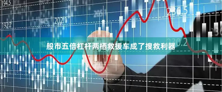 股市五倍杠杆两栖救援车成了搜救利器