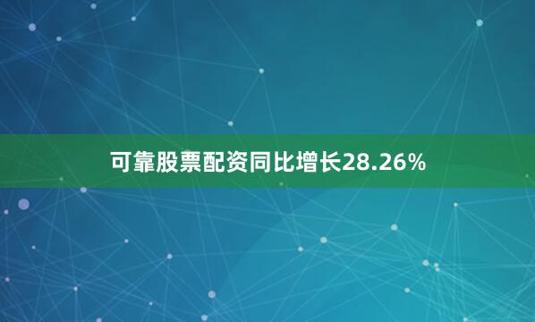 可靠股票配资同比增长28.26%