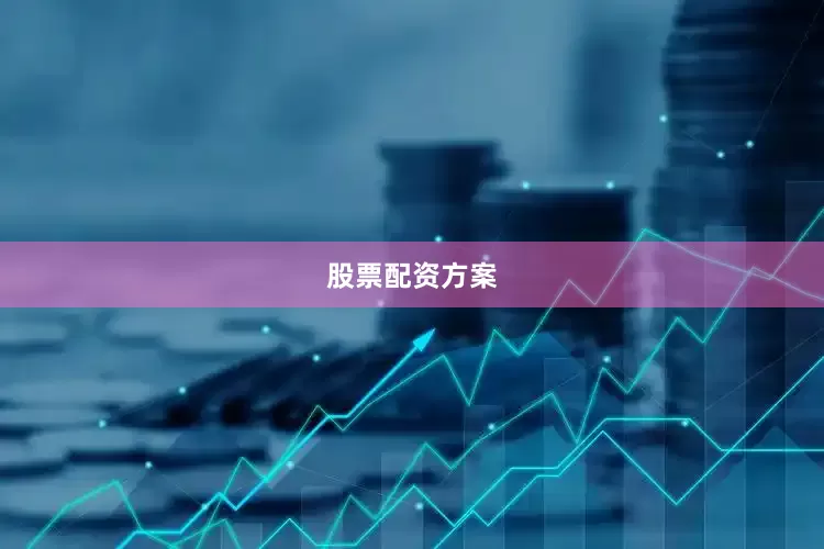 股票配资方案