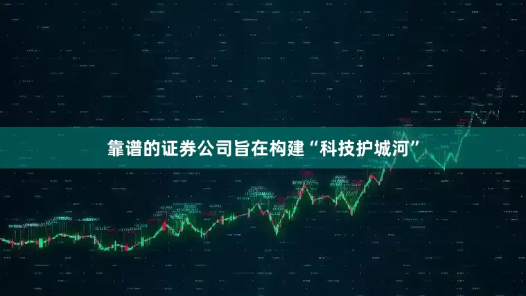 靠谱的证券公司旨在构建“科技护城河”