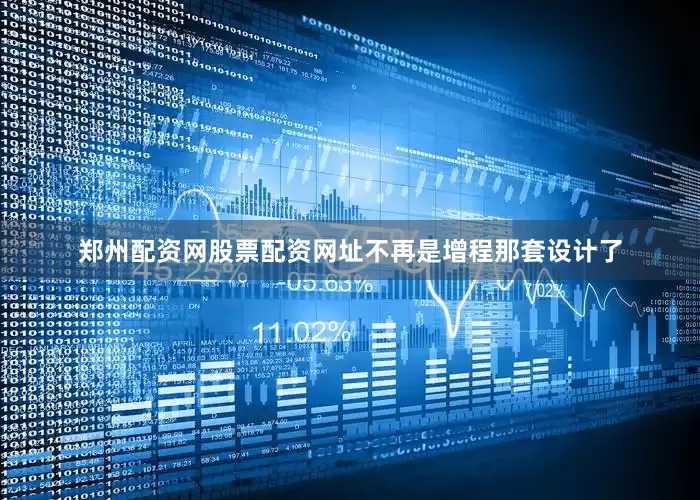 郑州配资网股票配资网址不再是增程那套设计了