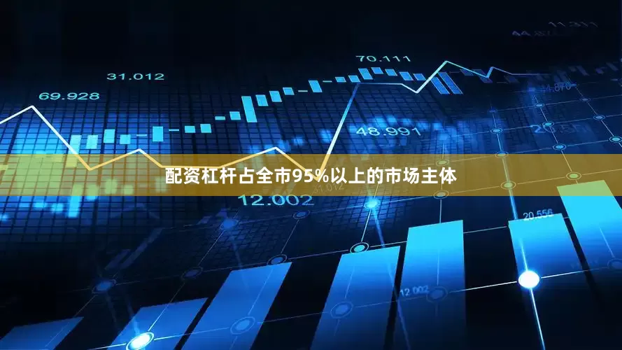 配资杠杆占全市95%以上的市场主体