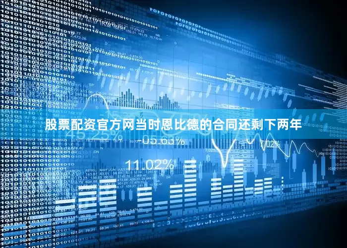 股票配资官方网当时恩比德的合同还剩下两年