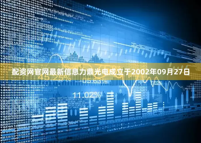 配资网官网最新信息力鼎光电成立于2002年09月27日