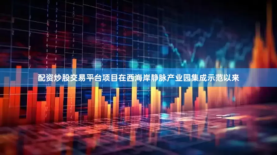 配资炒股交易平台项目在西海岸静脉产业园集成示范以来