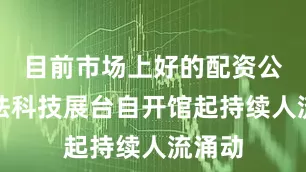 目前市场上好的配资公司魔珐科技展台自开馆起持续人流涌动