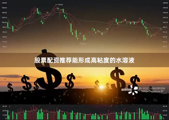 股票配资推荐能形成高粘度的水溶液