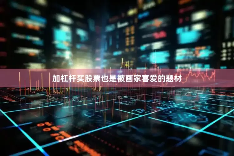 加杠杆买股票也是被画家喜爱的题材