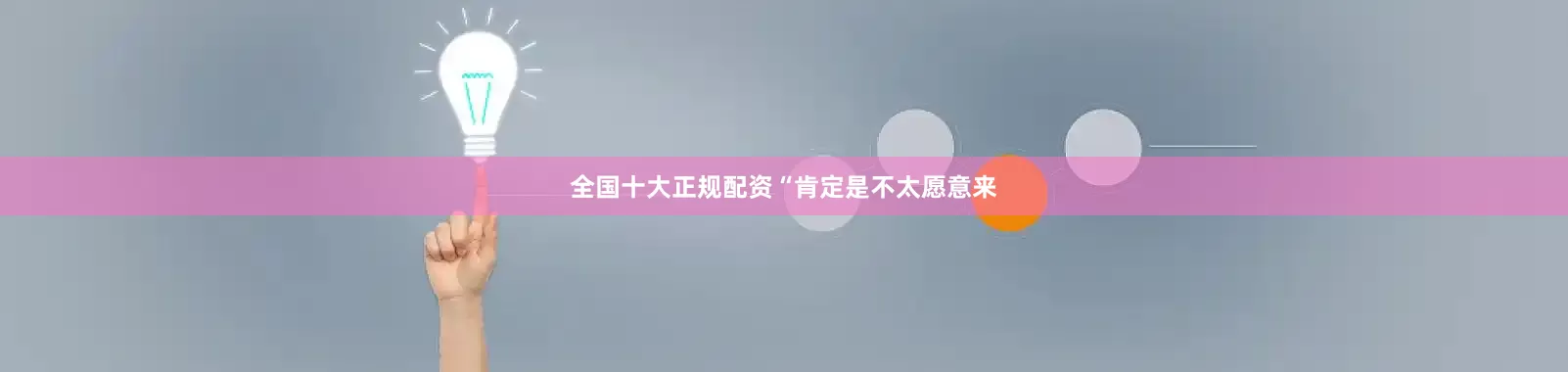 全国十大正规配资　　“肯定是不太愿意来