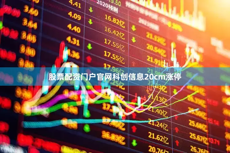 股票配资门户官网科创信息20cm涨停