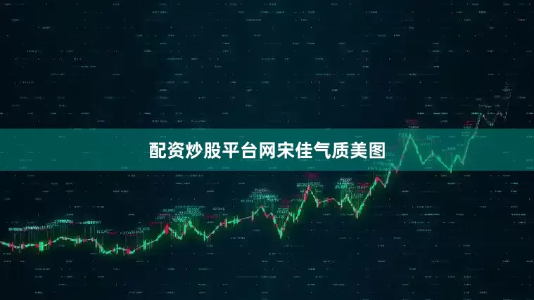 配资炒股平台网宋佳气质美图