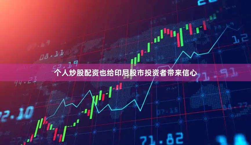个人炒股配资也给印尼股市投资者带来信心