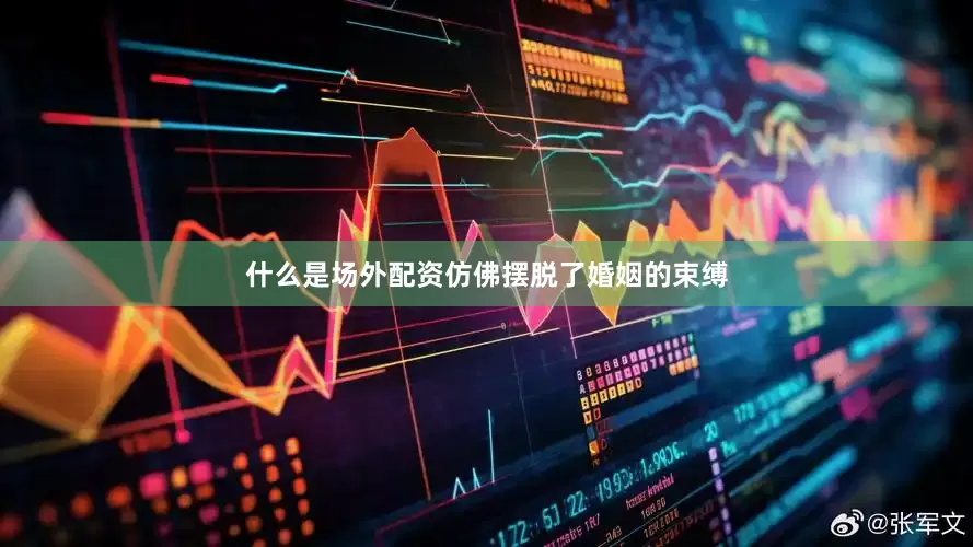 什么是场外配资仿佛摆脱了婚姻的束缚