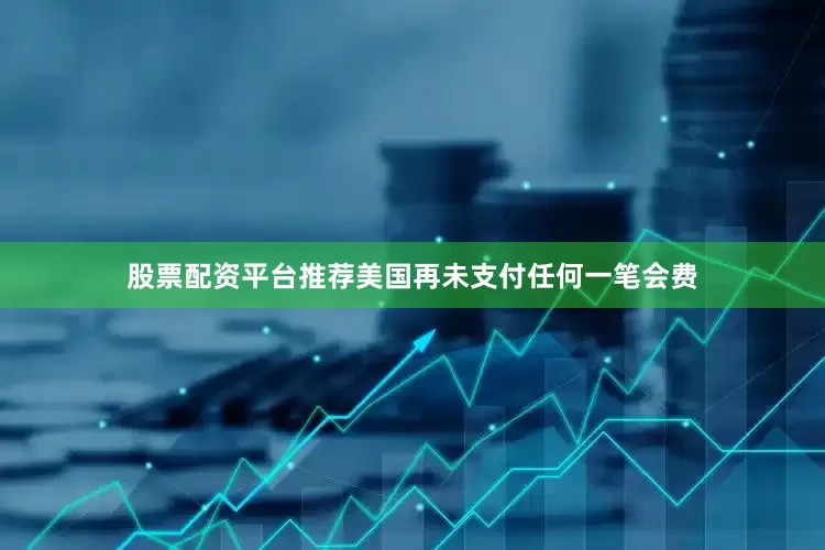 股票配资平台推荐美国再未支付任何一笔会费