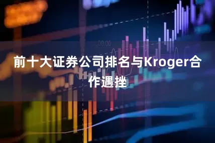 前十大证券公司排名　　与Kroger合作遇挫