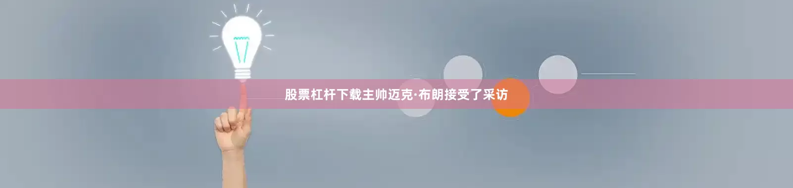 股票杠杆下载主帅迈克·布朗接受了采访